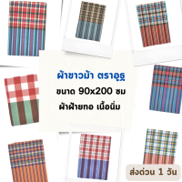 ผ้าขาวม้า ขนาด 90x200 ซม. ตราอูฐ เนื้อนิ่ม ผ้าฝ้ายทอ ลงแป้งเรียบร้อย ราคาส่งรับตรงโรงงาน