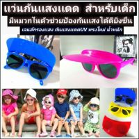 ????โปรโมชั่นราคาพิเศา แว่นกันแสงแดด UV (เด็ก3-12ปี) ป้องกันรังสี UVA/UVB ถนอมสายตาเด็ก ราคาถูก แว่นตา แว่นตาเด็ก แว่นตากันเสียงคอม แว่นตาเท่ๆ แว่นเด็ก แว่นกันแดด