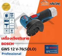 เครื่องเจียรไฟฟ้าไร้สาย BOSCH  GWS 12V-76 SOLO (เฉพาะตัวเครื่อง/ของแท้/ประกันศูนย์)