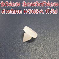 OEM ปุ่มไฟเบรค ปุ่มกดสวิทช์ไฟเบรค สำหรับรถ HONDA ฮอนด้า ทั่วไป ปุ่มไฟเบรค (จำนวน 1 อัน) OEM