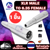 ข้อต่อแปลง XLR MALE TO 6.35 FEMALE (1ชิ้น) แจ็คแปลงหัวXLR ปลั๊กXLR อะแดปเตอร์แจ็คเชื่อมต่อเสียงสเตอริโอ ไมโครโฟน อะแดปเตอร์สายเคเบิล ปลั๊กโมโน