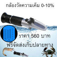 กล้องวัดน้ําเค็ม กล้องวัดน้ำ refractometer ใช้สำหรับวัดปริมาณความเค็ม 0-10% ของฟามร์ เพาะเลี้ยงสัตว์น้ำ  จำนวน 1 ชิ้น ส่งฟรี