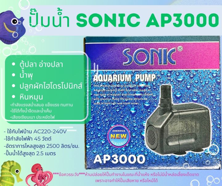 sonic-ap600-ap1000-ap1200-ap1600-ap2500-ap3000-ap3500-ap4500-ap5000-ap5500-ปั๊มน้ำตู้ปลา-ปี๊มน้ำพุ-ปั๊มหินหมุน-ปั๊มคุณภาพราคาถูก-ap-600-ap-1000-ap-1600-ap-2500-ap-3000-ap-4500-ap-5000-ap-5500