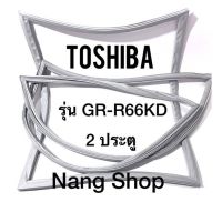 ขอบยางตู้เย็น TOShiba รุ่น GR-R66KD (2 ประตู)