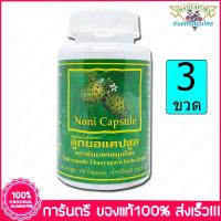 3 ขวด (Bottles) ลูกยอ ธันยพรสมุนไพร Thanyaporn Herbs Noni  60 แคปซูล(Capsules)