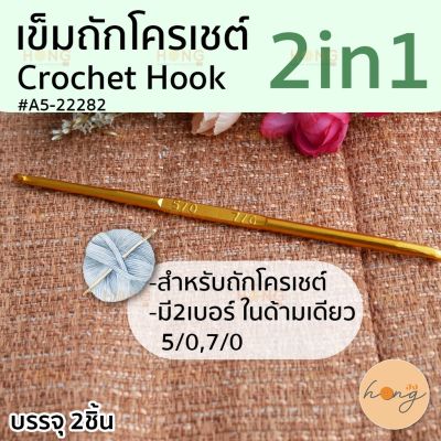 เข็มถักโครเชต์ 2in1 #A5-22282 Crochet Hook 2sides มี 2เบอร์ในด้ามเดียว  5/0(3mm) , 7/0(4mm)