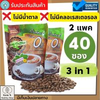 กาแฟหญ้าหวาน กรีนค๊อฟฟี่ สูตรต้นตำรับ กาแฟไม่มีน้ำตาล (2 แพค 40 ซอง) ไม่มีแคล ไม่มีคลอเรสเตอรอล กาแฟ3in1 ไม่มีไขมันทรานส์