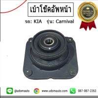 KIA เบ้าโช๊คอัพหน้า , สำหรับรถ KIA Carnival, เกีย คาร์นิวัล / Top Strut Mounting / MIG