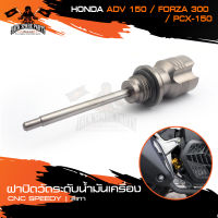 ก้านวัดระดับน้ำมันเครื่อง ฝาปิดวัดระดับน้ำมันเครื่อง CNC SPEEDY HONDA ADV 150 FORZA 300 /PCX-150 สีเงิน/สีเทา อะไหล่แต่งรถมอไซค์ อะไหล่มอไซค์