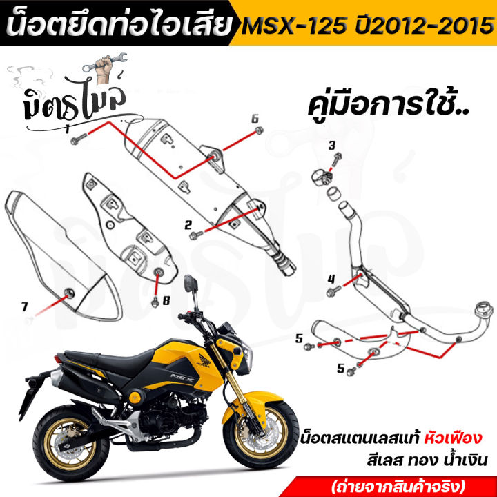 น็อตยึดท่อ-msx-125-2012-2015-หัวเฟือง-1ชุด9ตัว-น็อตปลายท่อ-น็อตท่อ-น็อตเลส-น็อตทอง-น็อตน้ำเงิน-อุปกรณ์แต่งรถ-อะไหล่แต่งรถmsx125