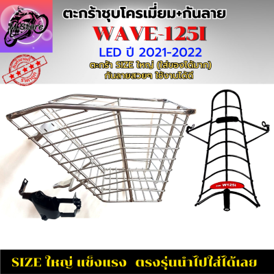 ตะกร้าชุบโครเมี่ยม+กันลาย W125I LED เก่า 2021-2022