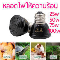 Ceramic Heat Lamp หลอดไฟเซลามิค หลอดไฟให้ความร้อน ให้ความอบอุ่นเต่าบกสัตว์เลื้อยคลาน รักษาผิวแห้ง ฆ่าเชื้อ มีหลายขนาดให้เลือก