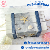 GIFTSANDGOODS กล่องไม้ใส่ของแฮนด์เมด กล่องดีไซน์น่ารักๆธีมทะเล สำหรับใช้ใส่ของตกแต่งบ้าน ขนาด 9x18x18ซม