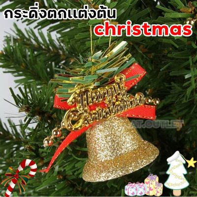 AT.OUTLET ระดิ่งทอง ระฆังทอง ระฆังจิ๋ว ระฆังเล็ก กระดิ่งchristmas ของตกเเต่งต้นchristmas christmas