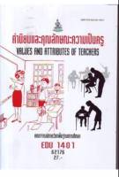 EDU1401 62176 ค่านิยมและคุณลักษณะความเป็นครู หนังสือเรียน ม ราม