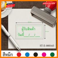 รับทำตรายาง ขนาด 3.3 x 6.3 cm. ตรายางผู้รับสินค้าวันที่_/_/_ ออกแบบตรายางบริษัท ตราปั้ม ตรายางปั้มบัตรสมาชิก ตราปั้มบัตรสมาชิก ตรายางมีขอบสี่เหลี่ยม สั่งทำตรายาง ตรายางหมึกในตัว เส้นคม หมึกแห้งเร็ว เติมหมึกง่ายทำโดยยางคุณภาพสูง สีเขียว