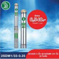 FROG ปั๊มบาดาล ปั๊มบาดาลฟรอกซ์ ปั๊มน้ำบาดาล รุ่น 2SDM1/33-0.25 Single Phase