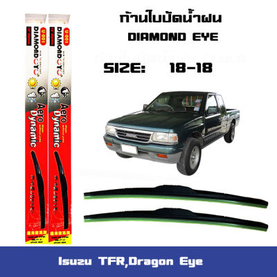 ที่ปัดน้ำฝน  ใบปัดน้ำฝน  ซิลิโคน ตรงรุ่น Isuzu TFR,Dragon Eye มังกรทอง 18-18 ยี่ห้อ Diamond กล่องแดง