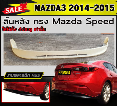 ลิ้นหลัง สเกิร์ตหลัง MAZDA3 2014-2018 (4ประตู) ทรงMazda Speed พลาสติกABS (งานดิบไม่ทำสี)