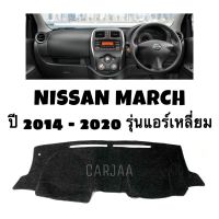 พรมปูคอนโซลหน้ารถ รุ่น นิสสัน มาร์ช ปี 2014-2020 (แอร์เหลี่ยม) : Nissan March