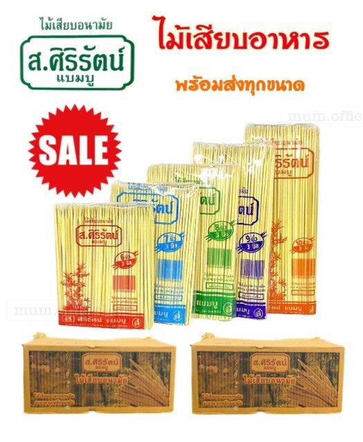 ส่งฟรี-ไม้เสียบอาหาร-ส-ศิริรัตน์-เเบมบู-ยกลัง-ไม้เสียบ-ไม้เสียบลูกชิ้น-ไม้เสียบไก่-ไม้เสียบหมู-ไม้เสียบบาร์บีคิว-ราคาส่ง