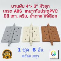 บานพับ 4"x3" พลาสติก เกรด ABS 1 ชุด 6 อัน หัวจุก มีสี เทา ครีม น้ำตาล ให้เลือก บานพับประตู บานพับหน้าต่าง พร้อมสกูร