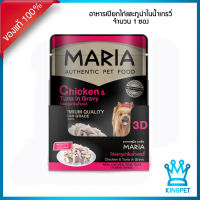 EXP4/25 MARIA DOG 70g อาหารเปียกสุนัข ไก่และทูน่าในเกรว๊๋