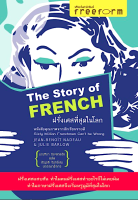 ฝรั่งเศสที่สุดในโลก The Story of French by Jean benoit nadeau &amp; Julie barlow มณทีมา ปิยะสกุลชัย แปล