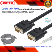 Unitek Cable VGA M/M 30M Y-C510G สาย VGA อย่างดี ทองแดงแท้ 100%