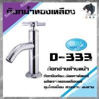 DUSS D333 ก๊อกอ่างล้างหน้า BRASS FAUCET ก๊อกน้ำ ทองเหลือง ชุบโครเมี่ยม D-333