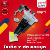 ปั้มติ๊ก ACCORD ครบชุด (2ท่อ) แท้ 100% ยี่ห้อ HONDA รุ่น ACCORD G6 ปี 1998-2002 (รุ่นงูเห่า) รหัสศูนย์ (17045-S84-A01) ผู้ผลิต DENSO