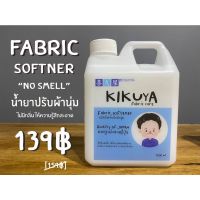 ✡Kikuya Fabric softener ผลิตภัณฑ์ปรับผ้านุ่ม มาตรฐานโรงงานญี่ปุ่น❧