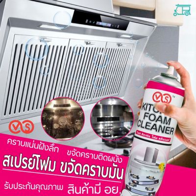 ◈✨ VS Kitchen Foam Cleaner โฟมขจัดคราบ สเปรย์ขจัดคราบ ขจัดไขมัน คราบลอก สเปรย์ ทำความสะอาด ห้องครัว โฟมอเนกประสงค์✍