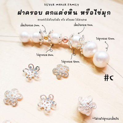 SM ฝาครอบหิน หรือไข่มุก ลาย C / กำไลข้อมือ สร้อยหิน diy ชาร์มเงินแท้ ตัวคั้น ตกแต่งหิน 92.5%