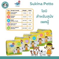 Sukina Petto โอบิ สำหรับสุนัขเพศผู้ แพมเพิสสุนัข