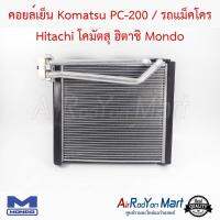 คอยล์เย็น Komatsu PC-200 / รถแม็คโคร Hitachi โคมัตสุ ฮิตาชิ ขนาดคอยล์ 25 x 29 ซม. Mondo โคมัตสุ PC-200 / รถแม็คโคร ฮิตาชิ แคทเทอพิลล่า แคทเทอพิลล่า 320D พีซี 200