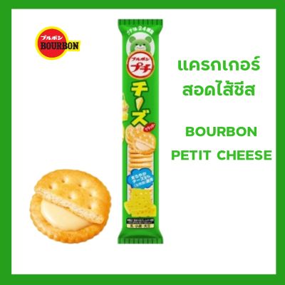 ขนมญี่ปุ่น เบอร์บอน เปอติต ชีส (แครกเกอร์สอดไส้ชีส) BOURBON PETIT CHEESE น้ำหนักสุทธิ 45กรัม