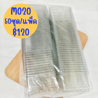 กล่องใสพร้อมฝา-m020-m021-กล่องพลาสติกใส-กล่องใส่ขนม-120-140