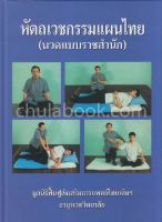Chulabook(ศูนย์หนังสือจุฬาฯ)|c111|9789749533376|หัตถเวชกรรมแผนไทย (นวดแบบราชสำนัก)
