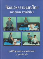 [ศูนย์หนังสือจุฬาฯ] 9789749533376 หัตถเวชกรรมแผนไทย (นวดแบบราชสำนัก) C111