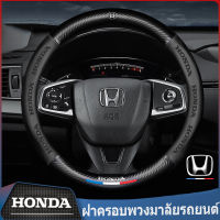 ฝาครอบพวงมาลัยหนังคาร์บอนไฟเบอร์ 1 ชิ้นสำหรับ Honda Accord City Civic HRV CRV Jazz CRZ Fit Car Handle Cover