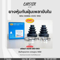 RBI ยางกันฝุ่นเพลา ยางหุ้มกันฝุ่นเพลาขับใน Honda Civic ปี92 (EG,G5) รหัสแท้ 44315-SR3-003