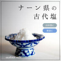 ancient salt | organic | ナーン県の古代塩  100g