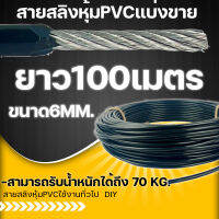 สายสลิงหุ้มPVC ขนาด6มม.100เมตร สายสลิงชุดโฮมยิม  สายสลิงออกกำลังกายDIY