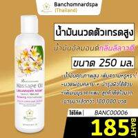 น้ำมันนวด อัลมอนด์ กลิ่นลีลาวดี 250 มล. บ้านชมนาดสปา massage oil Leelawadee 250 ml น้ำมันนวดตัว เกรดสูง นวดคลายเส้น ผ่อนคลาย นวดออย รีดเส้น ร้านนวด สปา