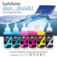 น้ำหมึกเติม Art Paper Ink กันน้ำขนาด 100ml. น้ำหมึก art น้ำหมึกสำหรับปริ้นกระดาษอาร์ตมัน หัวพิมพ์ Epson #หมึกเครื่องปริ้น hp #หมึกปริ้น   #หมึกสี   #หมึกปริ้นเตอร์  #ตลับหมึก