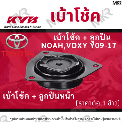 KYB เบ้าโช้คหน้า ยางเบ้าโช้ค / ลูกปืนเบ้าโช้คแท้ หน้า TOYOTA NOAH,VOXY Y09-17