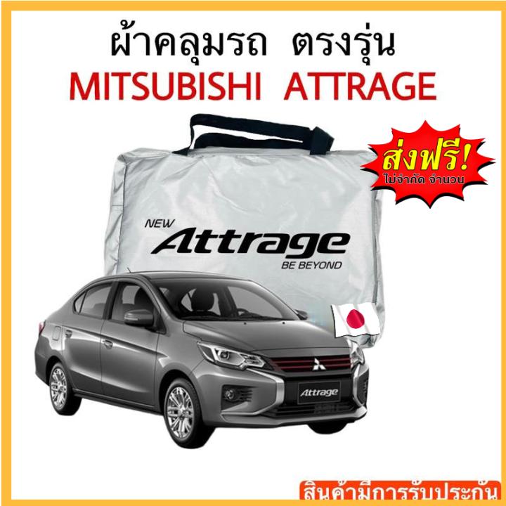 ผ้าคลุมรถ-mitsubitshi-attrage-ตัดตรงรุ่น-งานแท้ส่งโชว์รูม-ตัดตรงรุ่น-ผ้าคลุมรถตรงรุ่น-silver-oxford-เกรดพรีเมี่ยม-ผ้าคลุมรถยนต์-ผ้าคลุมรถ-กันแดด-กันฝน-กันความร้อน-กันแมว-กันน้ํา-ลาซาด้า-ผ้าคลุมรถ-ราคา