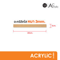 แผ่นอะคริลิค อะคริลิคใส หนา3มิล 2x22cm. (SH0.5)