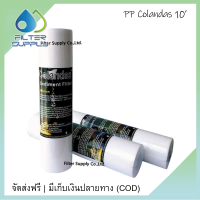 Colandas ไส้กรองน้ำ PP Colandas ขนาด 10 นิ้ว 3 ชิ้น